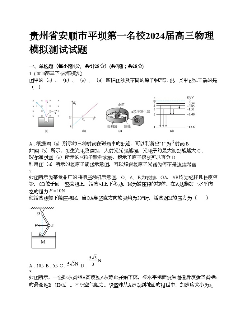 贵州省安顺市平坝第一名校2024届高三物理模拟测试试题第1页