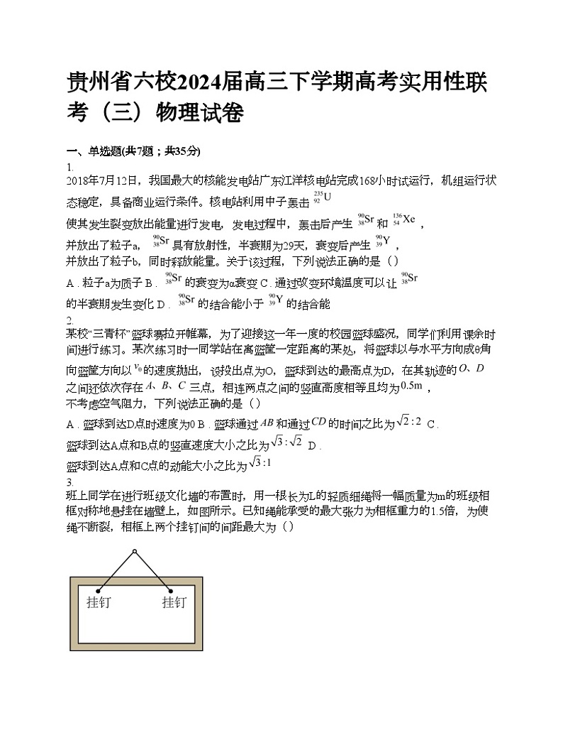 贵州省六校2024届高三下学期高考实用性联考（三）物理试卷01