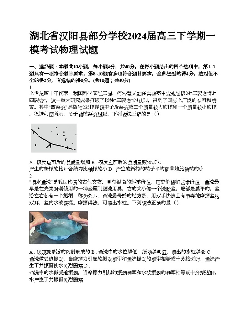 湖北省汉阳县部分学校2024届高三下学期一模考试物理试题01