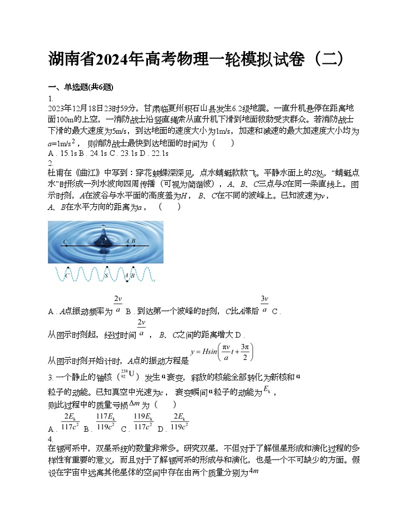 湖南省2024年高考物理一轮模拟试卷（二）01