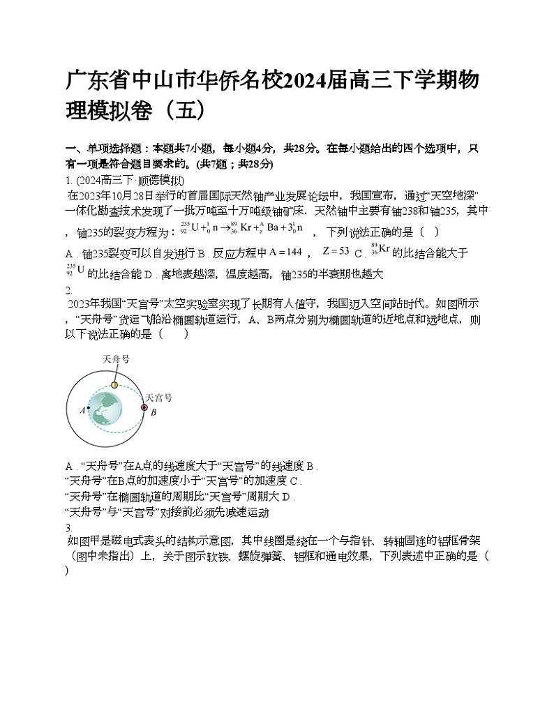 广东省中山市华侨名校2024届高三下学期物理模拟卷（五）第1页