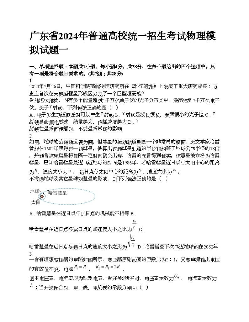 广东省2024年普通高考物理模拟试题一01