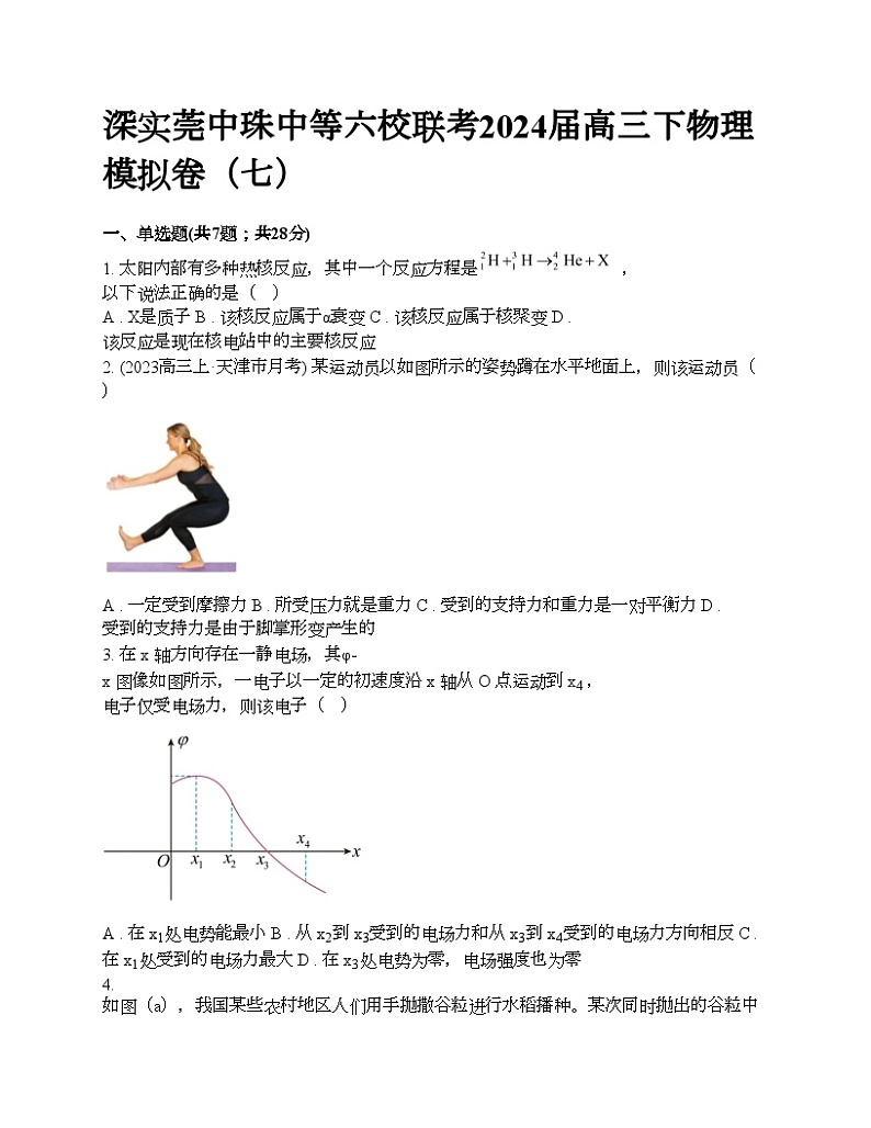 深实莞中珠中等六校联考2024届高三下物理模拟卷（七）第1页