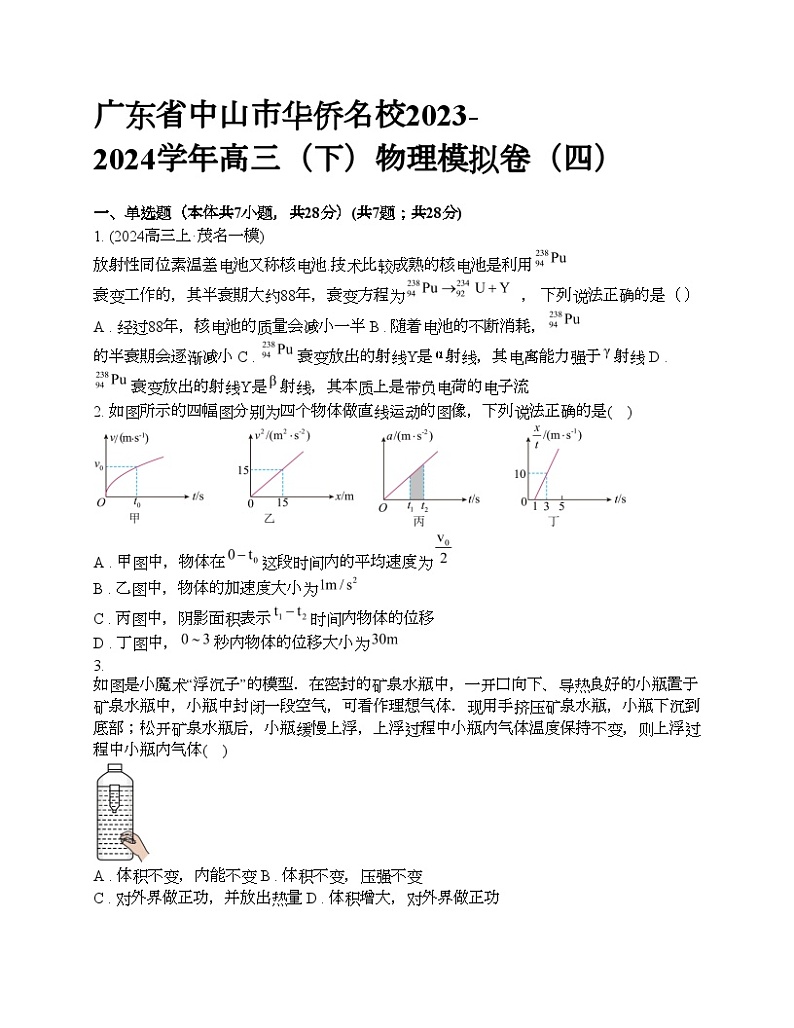 广东省中山市华侨名校2023-2024学年高三（下）物理模拟卷（四）01
