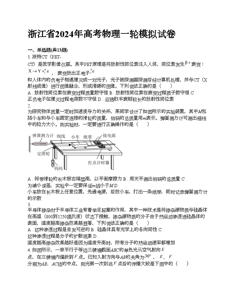 浙江省2024年高考物理一轮模拟试卷01