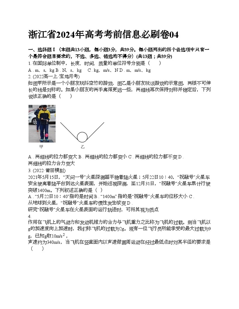 2024年高考物理考前信息必刷模拟卷4（浙江专用）01