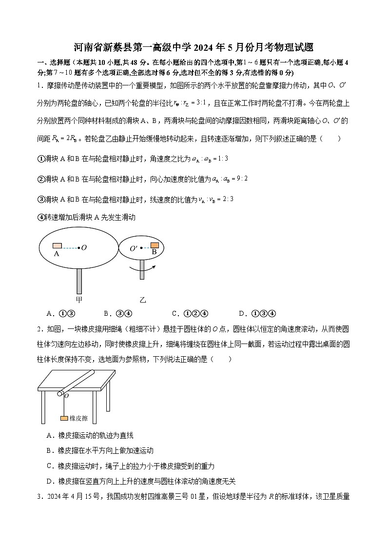 河南省驻马店市新蔡县第一高级中学2023-2024学年高一下学期5月月考物理试题第1页