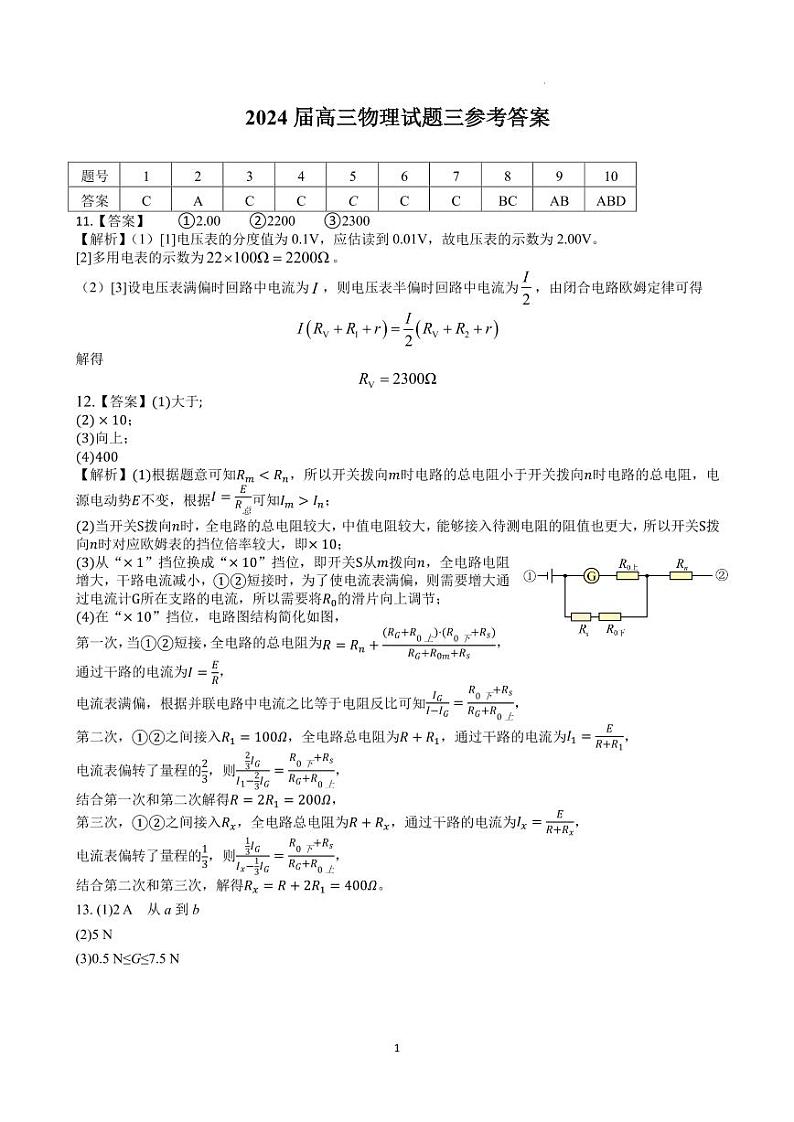 湖北省华中师范大学附属中学2024届高三物理试题答案03第1页