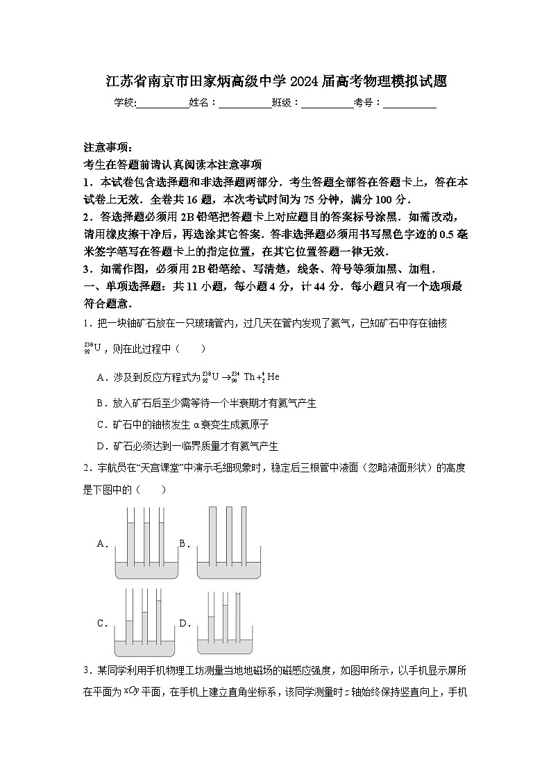 2024届江苏省南京市田家炳高级中学高三下学期二模物理试题第1页