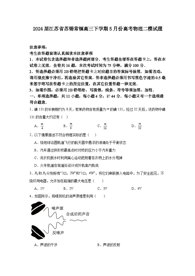 2024届江苏省苏锡常镇高三下学期5月二模物理试题01
