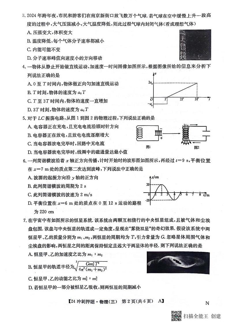 2024届辽宁省部分学校高三下学期联考（三）物理试题02