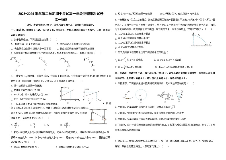 甘肃省兰州市教育局第四片区2023-2024学年高一下学期期中物理试卷第1页