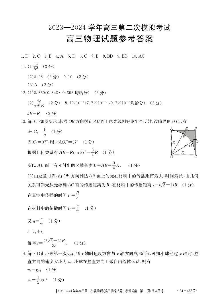 物理—2024高三二模参考答案第1页