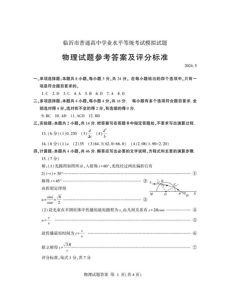 山东省临沂市2024届高三下学期二模试题 物理 Word版含答案01