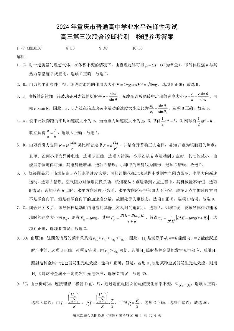 重庆市康德卷2024届高三下学期第三次联合诊断检测试题 物理 PDF版含解析01