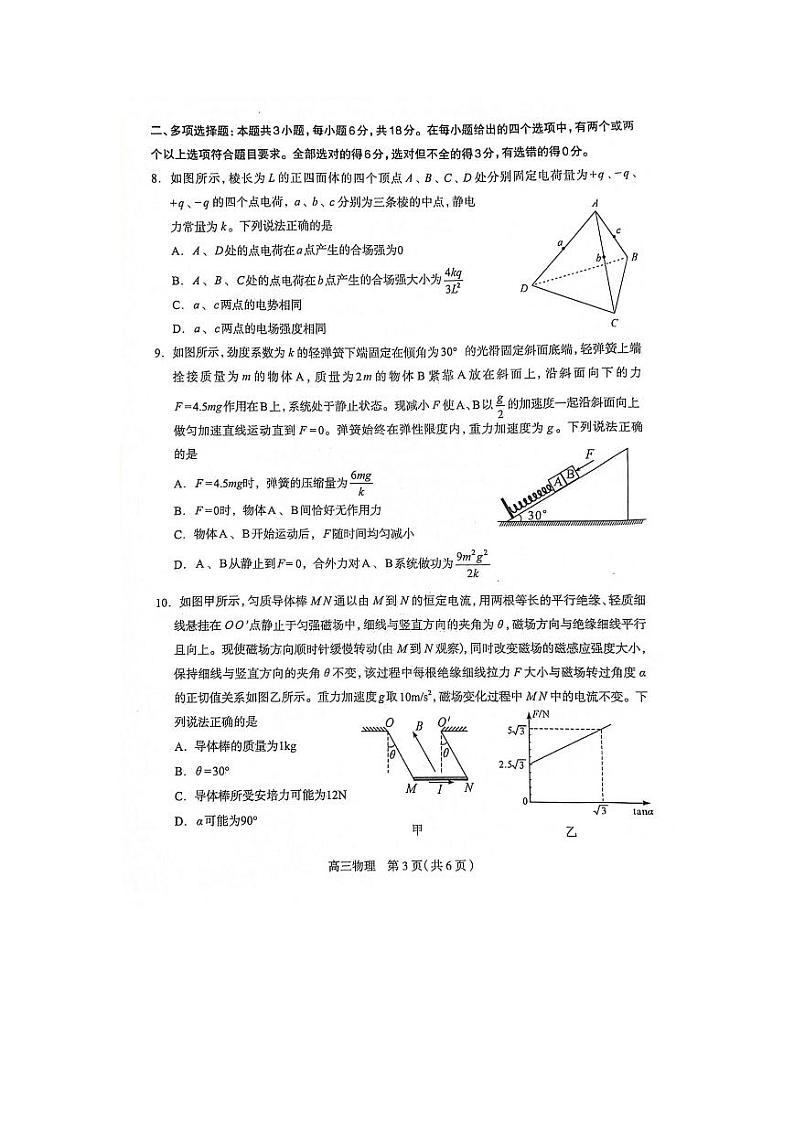 2024届河北省石家庄市普通高中学校毕业年级高三下学期教学质量检测（三）物理试卷03