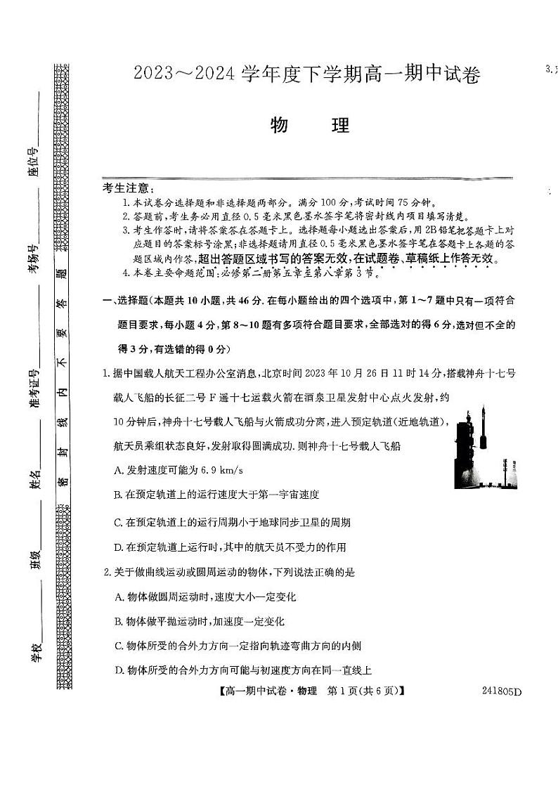 黑龙江省绥化市绥棱县第一中学2023-2024学年高一下学期5月期中考试物理试题第1页