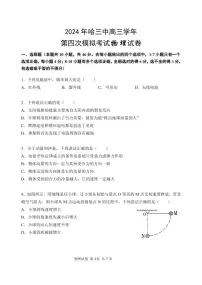 2024省哈尔滨三中高三下学期第四次模拟考试物理PDF版含答案