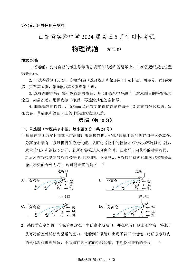 2024山东省实验中学高三下学期5月针对性考试（二模）物理PDF版含答案01