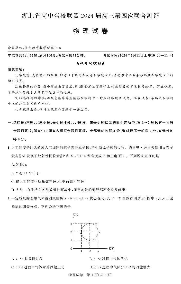 2024湖北省高中名校联盟高三下学期第四次联合测评试题（三模）物理PDF版含解析01