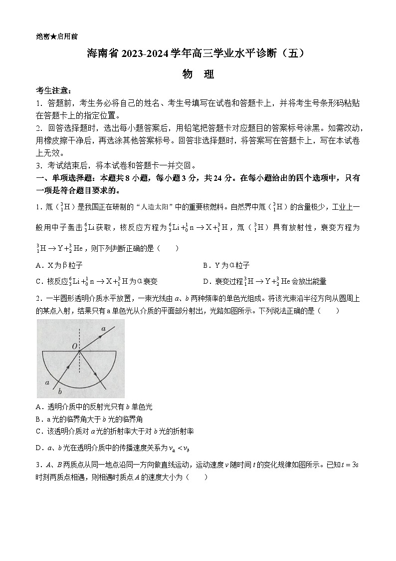 2024海南省高三下学期学业水平诊断（五）物理含解析第1页