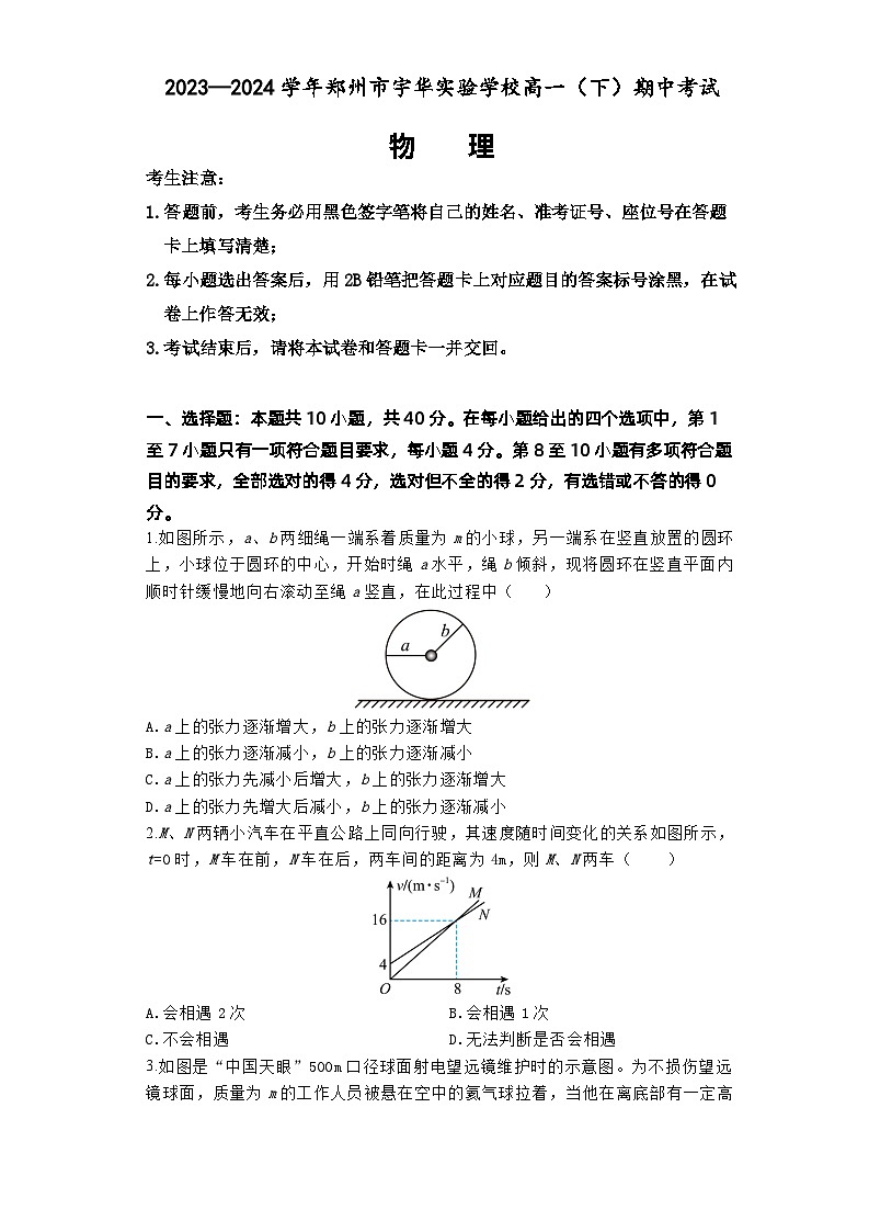 2024郑州宇华实验学校高一下学期4月期中考试物理含解析01