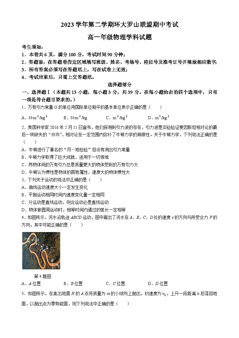 2024浙江省环大罗山联盟高一下学期4月期中考试物理含答案01