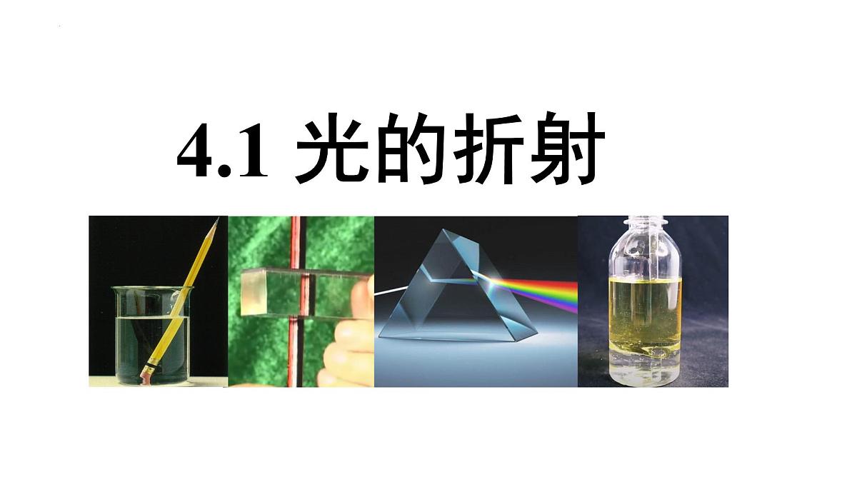 4.1光的折射课件-2023-2024学年高二上学期物理人教版（2019）选择性必修第一册第1页