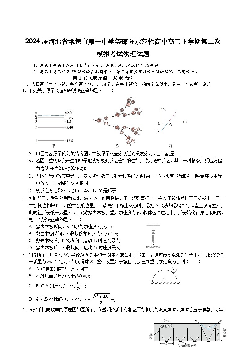2024届河北省承德市第一中学等部分示范性高中高三下学期第二次模拟考试物理试题（Word版）第1页