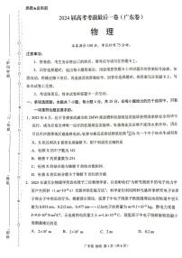 2024届广东省高考考前最后一卷物理试卷