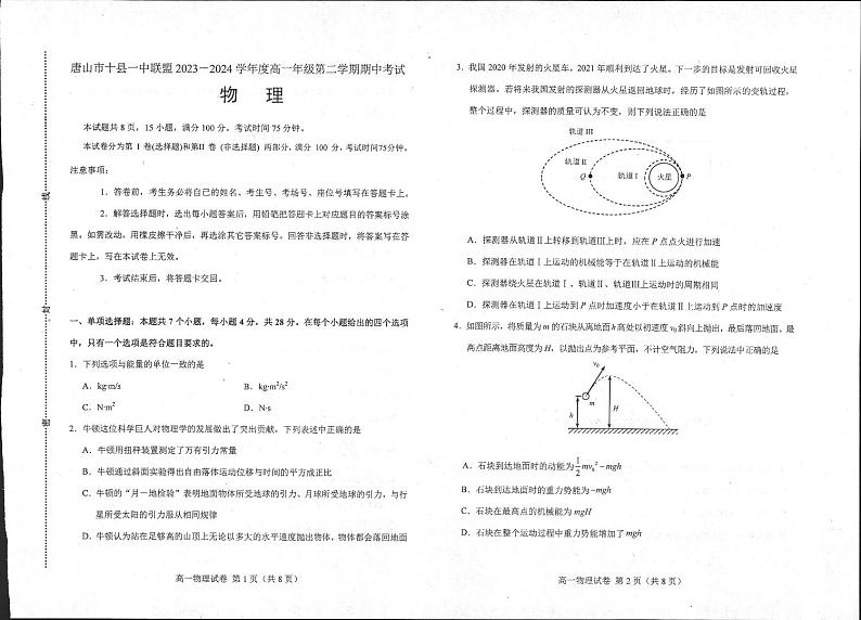 河北省唐山市十县一中联盟2023-2024学年高一下学期5月期中物理试题01
