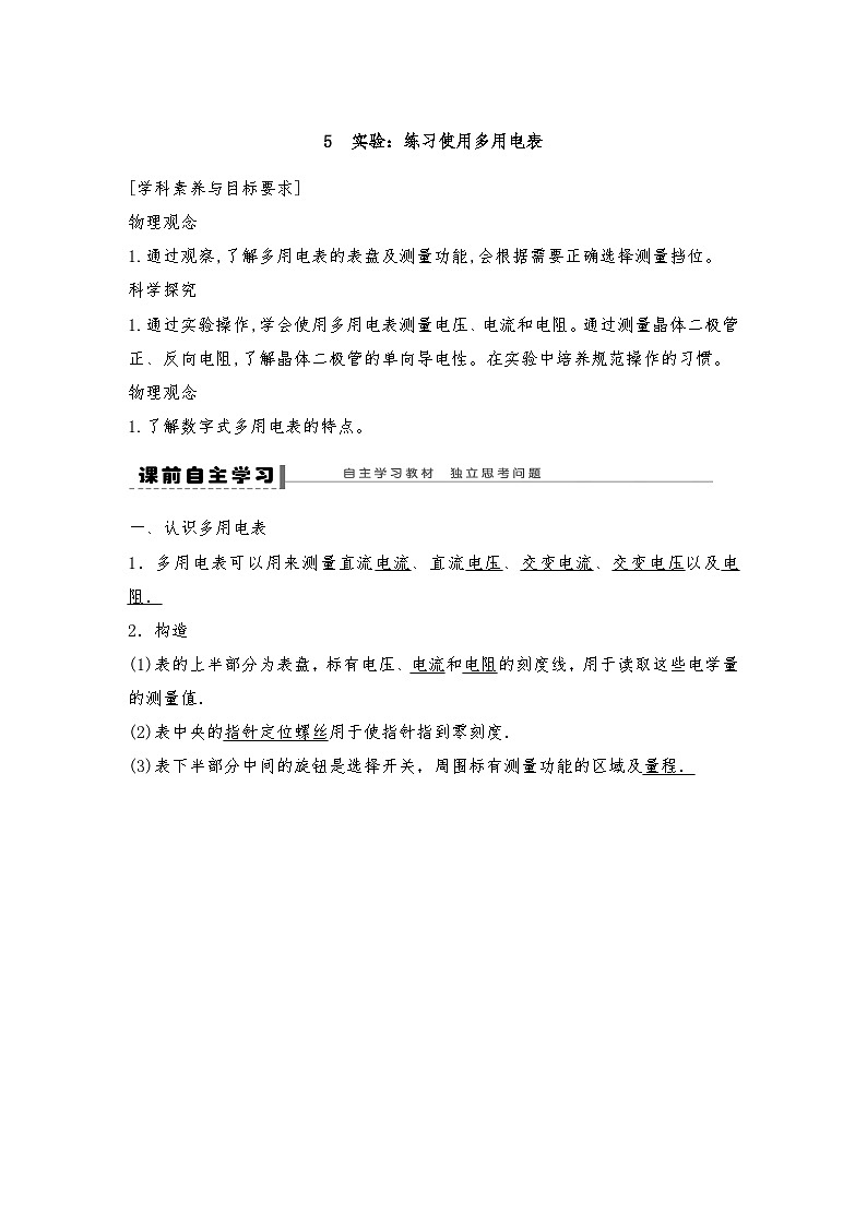 人教版（2019）高中物理必修三新教材同步 第11章 5　实验：练习使用多用电表导学案（教师版+学生版）01