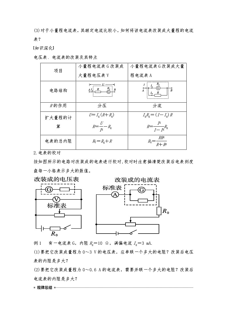 人教版（2019）高中物理必修三新教材同步 第11章 4 第2课时　电压表和电流表导学案（教师版+学生版）03