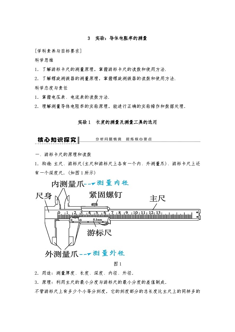 人教版（2019）高中物理必修三新教材同步 第11章 3 实验1　实验：导体电阻率的测量导学案（教师版+学生版）01