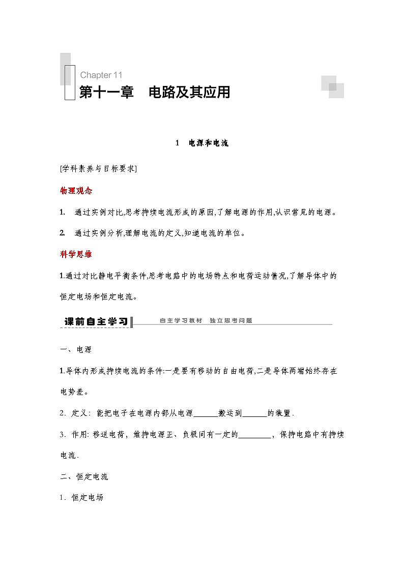 人教版（2019）高中物理必修三新教材同步 第11章 1　电源和电流导学案（教师版+学生版）01