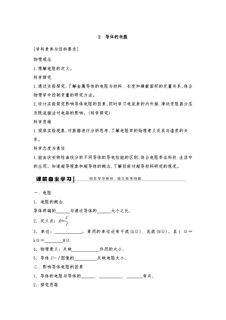 人教版（2019）高中物理必修三新教材同步 第11章 2　导体的电阻导学案（教师版+学生版）01