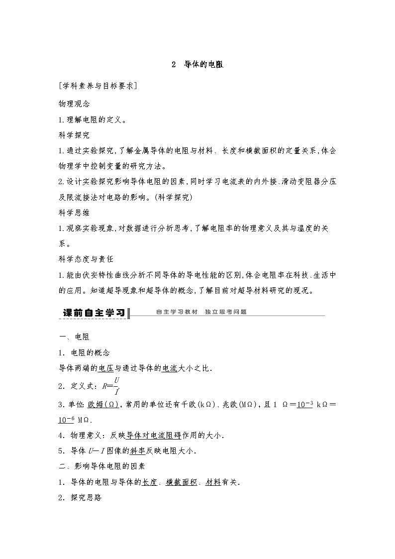 人教版（2019）高中物理必修三新教材同步 第11章 2　导体的电阻导学案（教师版+学生版）01