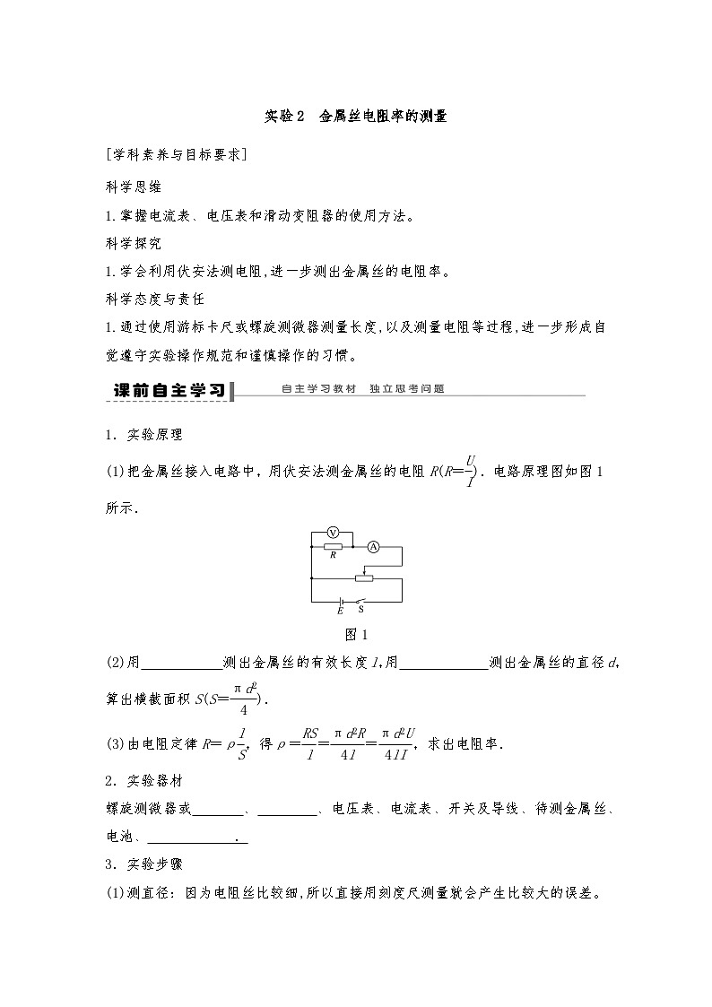 人教版（2019）高中物理必修三新教材同步 第11章 3 实验2　金属丝电阻率的测量导学案（教师版+学生版）01