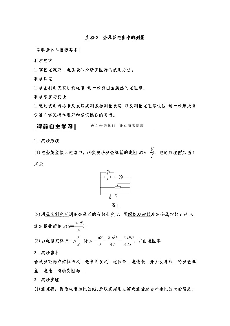 人教版（2019）高中物理必修三新教材同步 第11章 3 实验2　金属丝电阻率的测量导学案（教师版+学生版）01