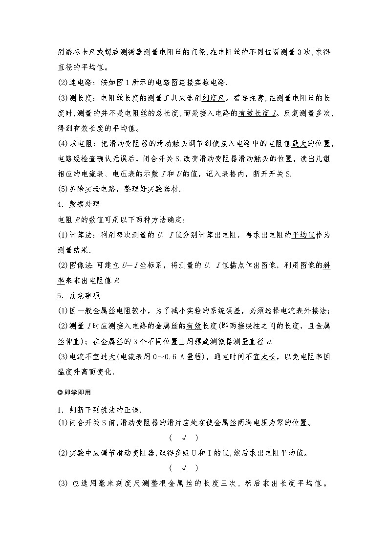 人教版（2019）高中物理必修三新教材同步 第11章 3 实验2　金属丝电阻率的测量导学案（教师版+学生版）02