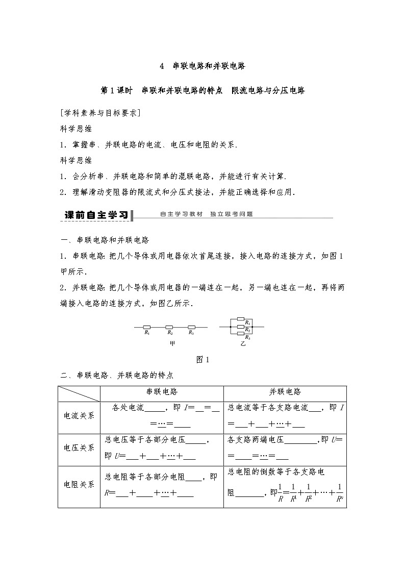 人教版（2019）高中物理必修三新教材同步 第11章 4 第1课时　串联和并联电路的特点　限流电路与分压电路导学案（教师版+学生版）01