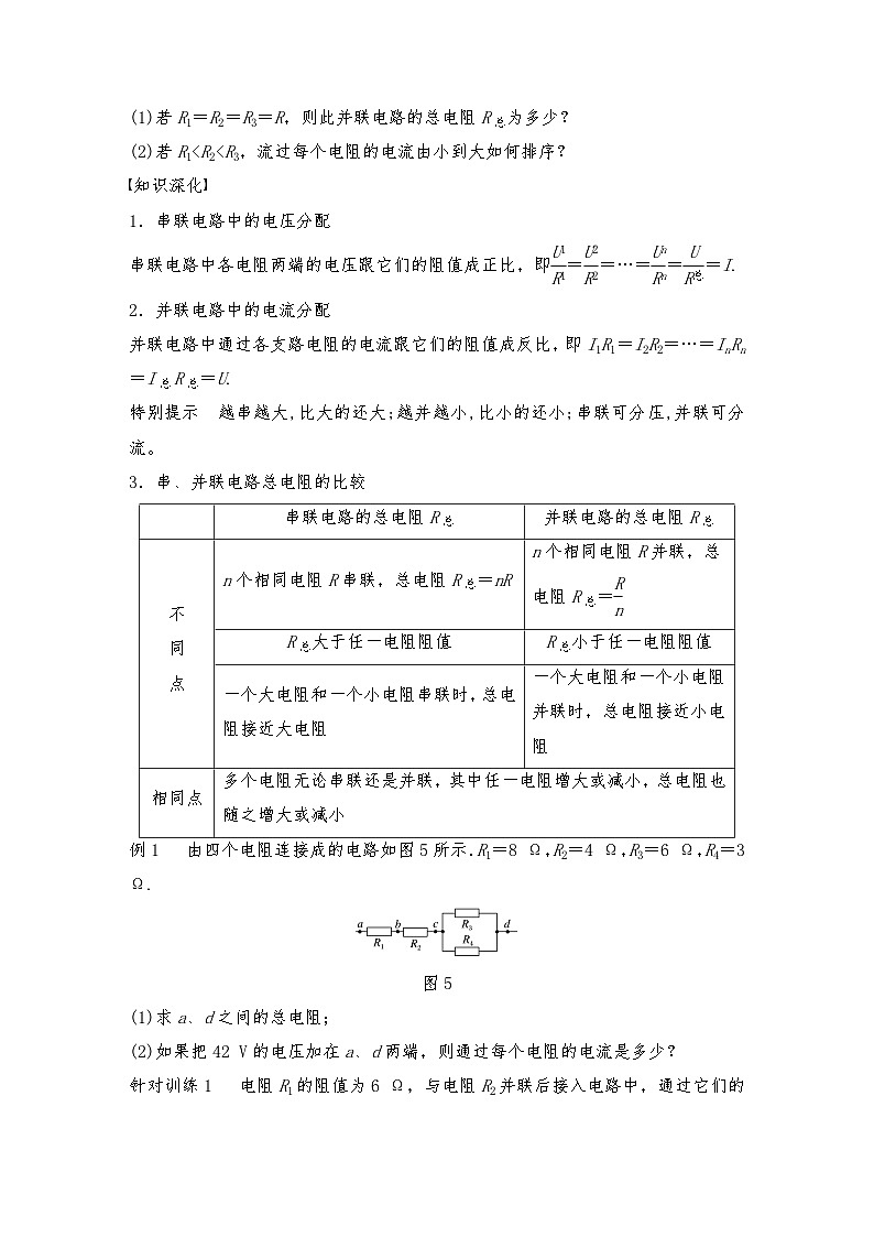 人教版（2019）高中物理必修三新教材同步 第11章 4 第1课时　串联和并联电路的特点　限流电路与分压电路导学案（教师版+学生版）03