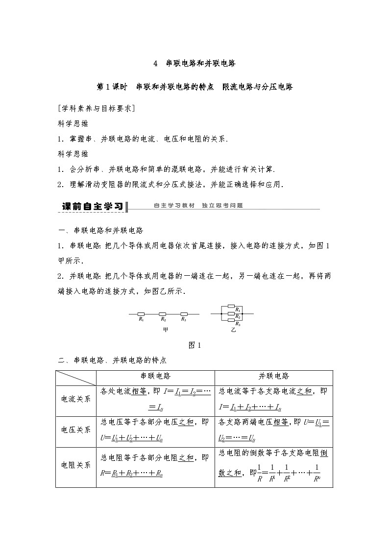 人教版（2019）高中物理必修三新教材同步 第11章 4 第1课时　串联和并联电路的特点　限流电路与分压电路导学案（教师版+学生版）01