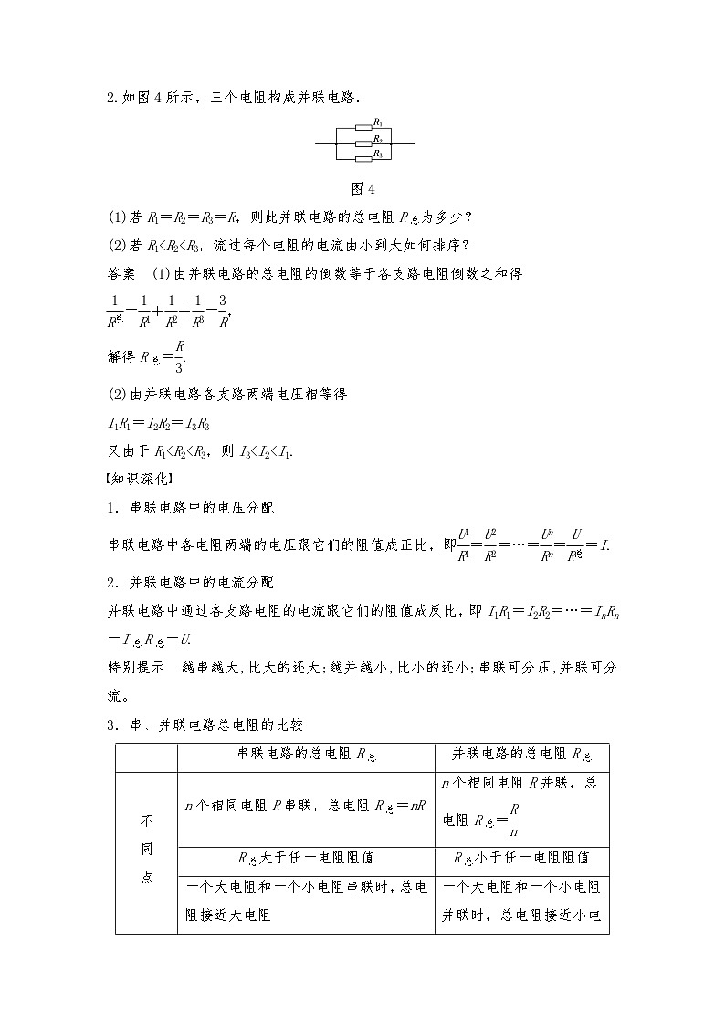 人教版（2019）高中物理必修三新教材同步 第11章 4 第1课时　串联和并联电路的特点　限流电路与分压电路导学案（教师版+学生版）03