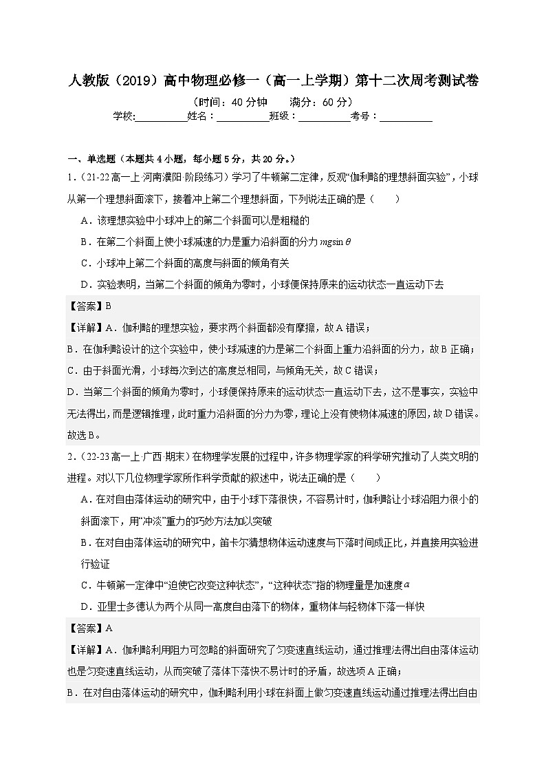 人教版（2019）高中物理必修一（高一上学期）第十二次周考测试卷（教师+学生）01