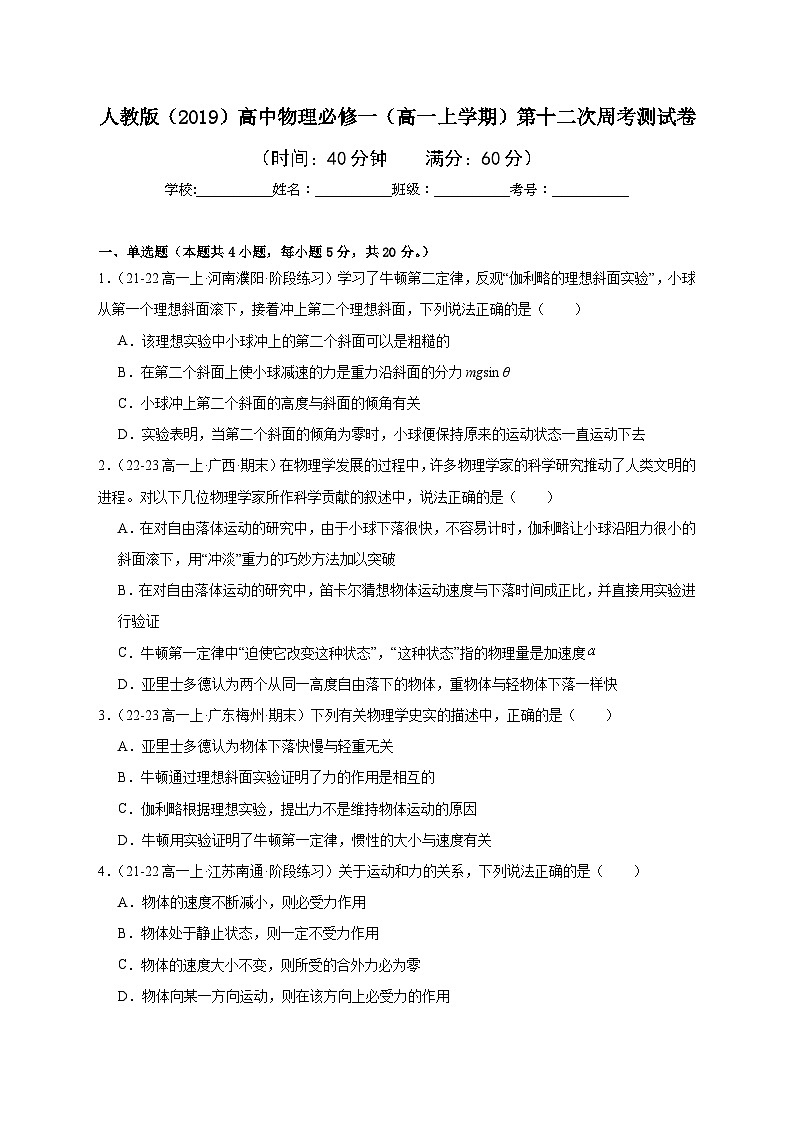 人教版（2019）高中物理必修一（高一上学期）第十二次周考测试卷（教师+学生）01