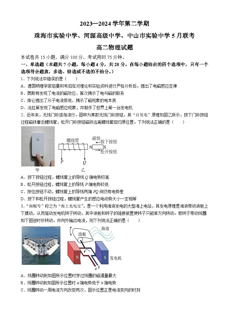 广东省珠海市实验中学、河源高级中学、中山市实验中学2023-2024学年高二下学期5月联考物理试题01