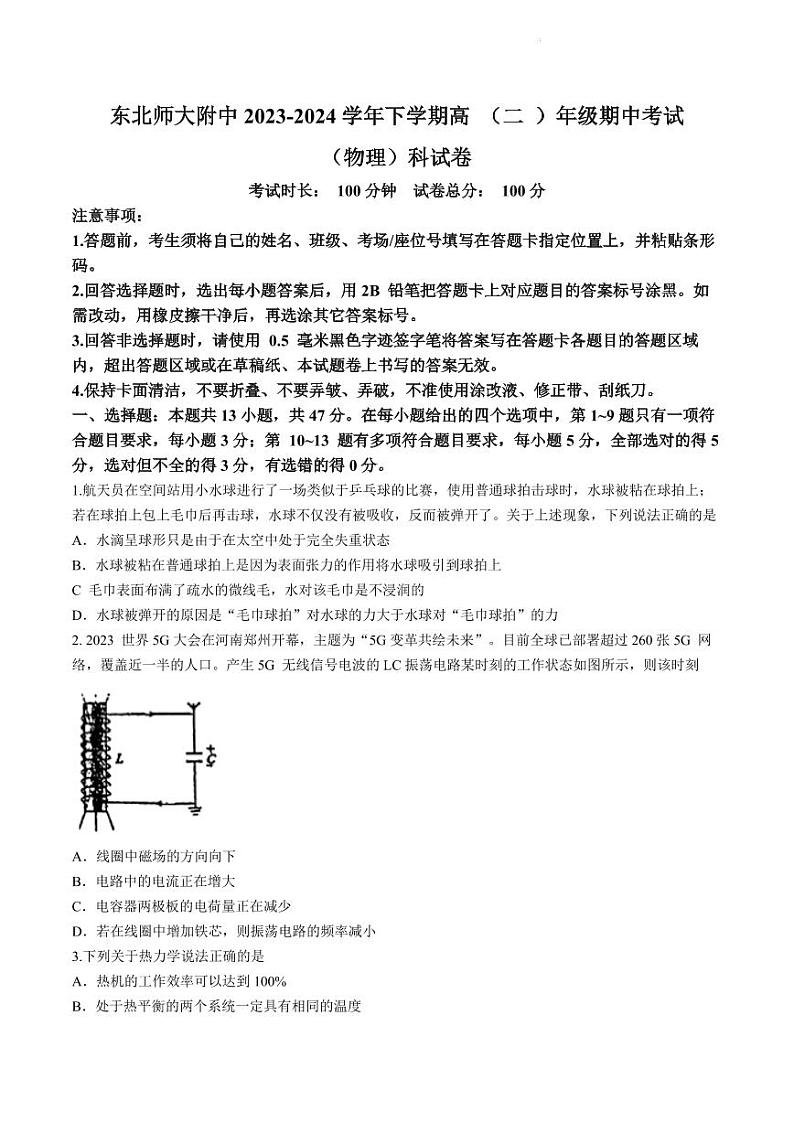 吉林省长春市东北师范大学附属中学2023-2024学年高二下学期期中物理试题第1页