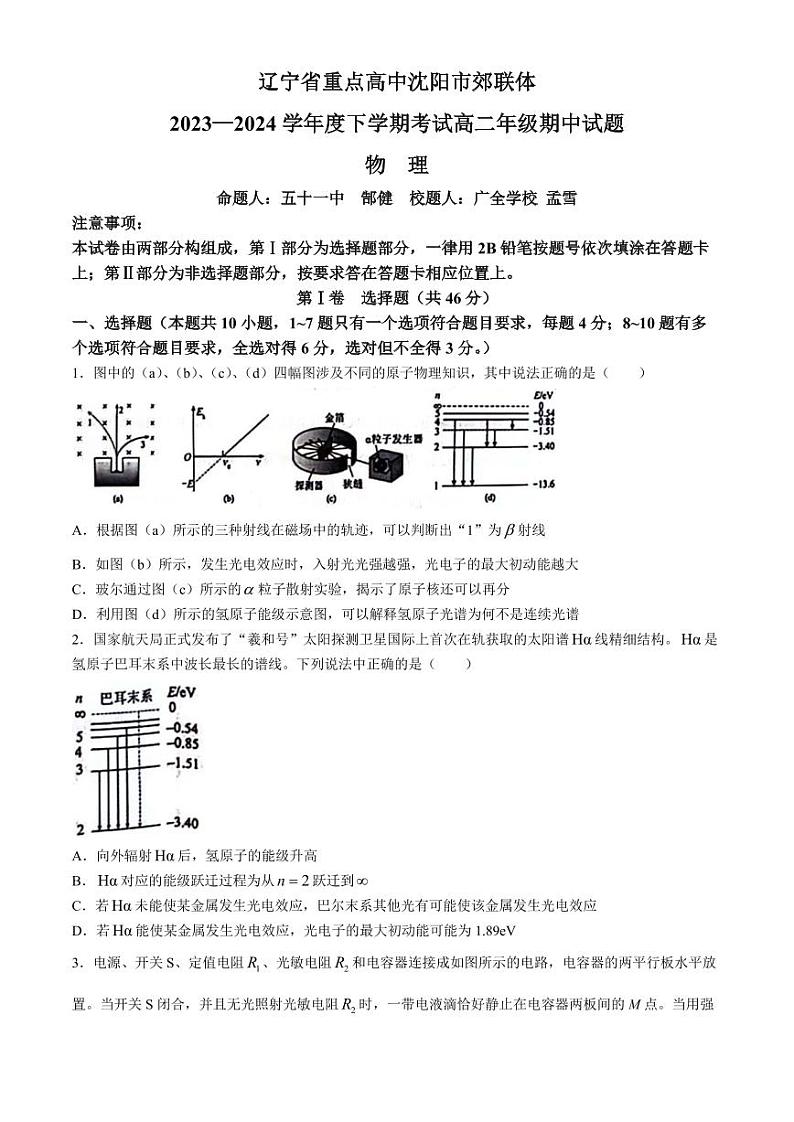 辽宁省重点高中沈阳市郊联体2024年高二下学期期中考试物理试卷+答案第1页