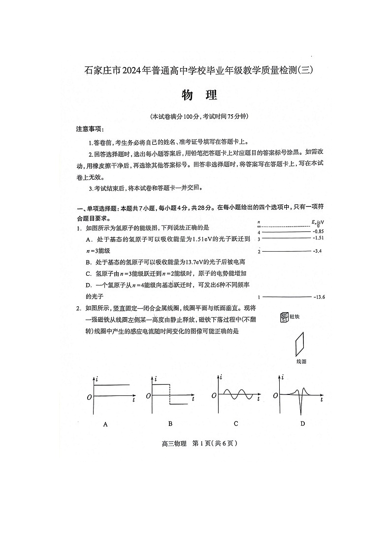 石家庄市2024年普通高中学校毕业年级教学质量检测（三）物理试卷第1页